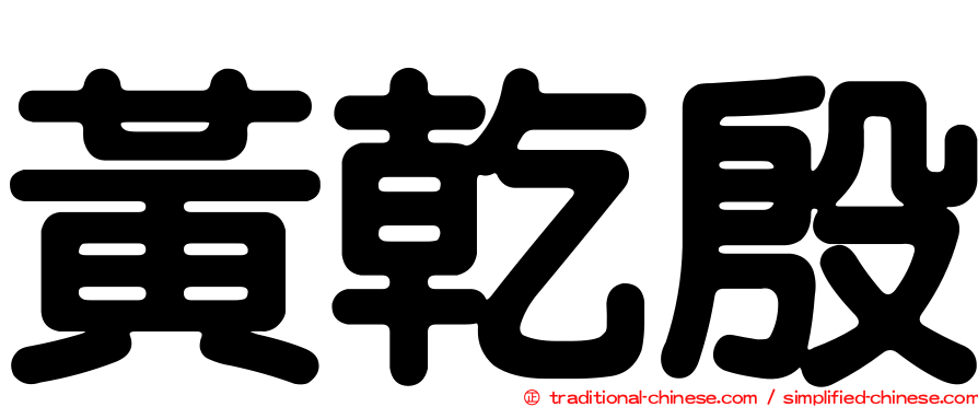 黃乾殷