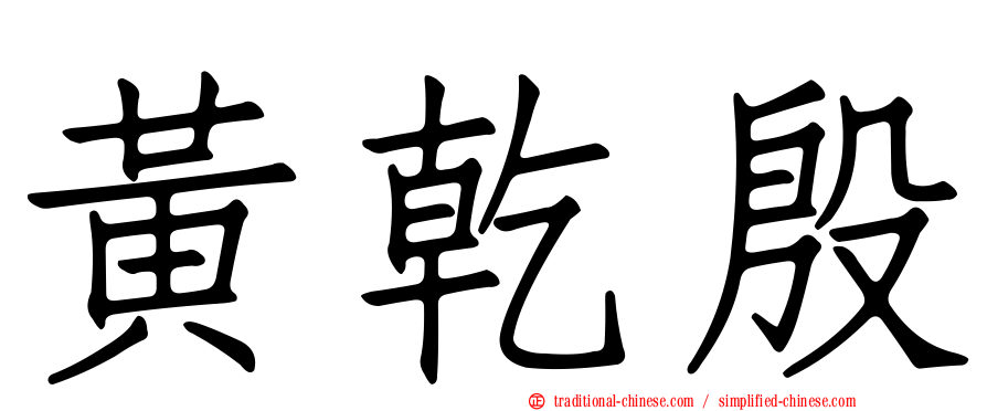 黃乾殷