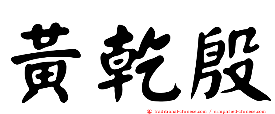 黃乾殷