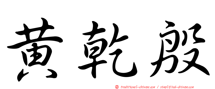 黃乾殷