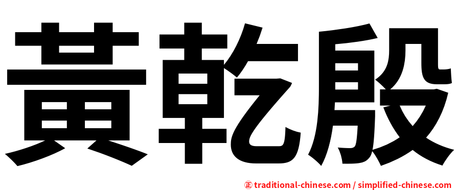 黃乾殷