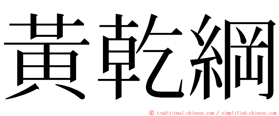 黃乾綱 ming font