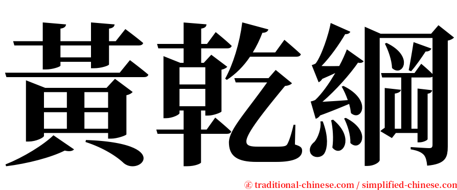 黃乾綱 serif font