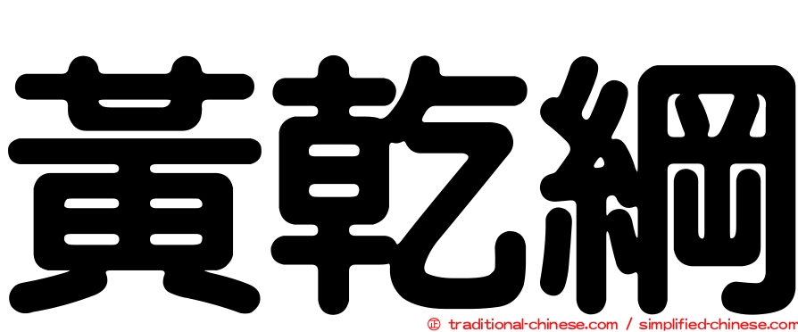 黃乾綱