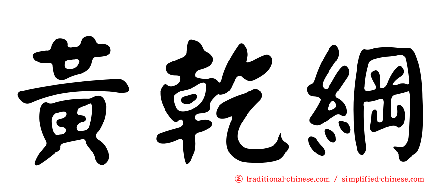 黃乾綱