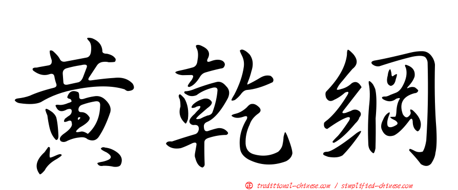 黃乾綱