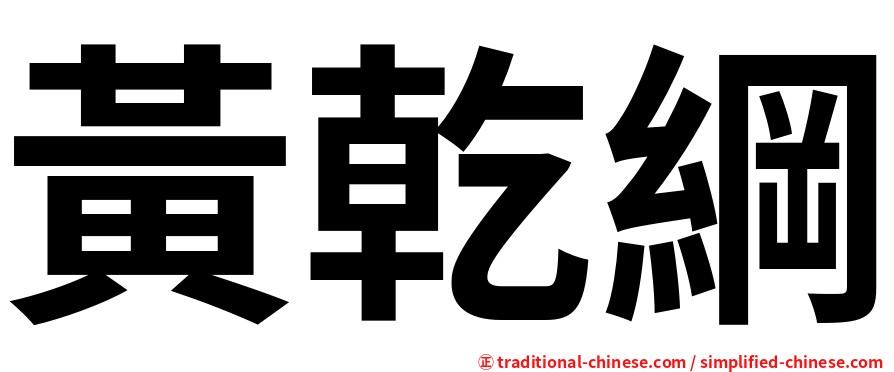 黃乾綱