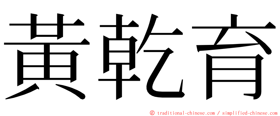 黃乾育 ming font