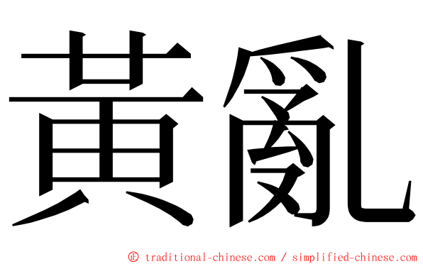 黃亂 ming font