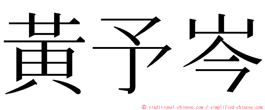 黃予岑 ming font