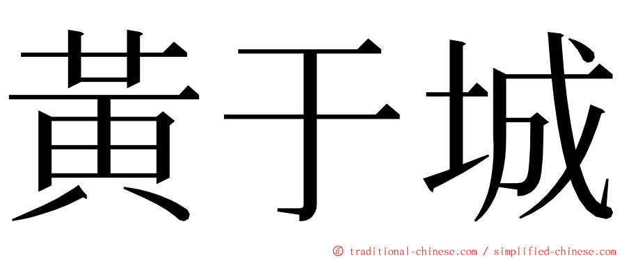 黃于城 ming font