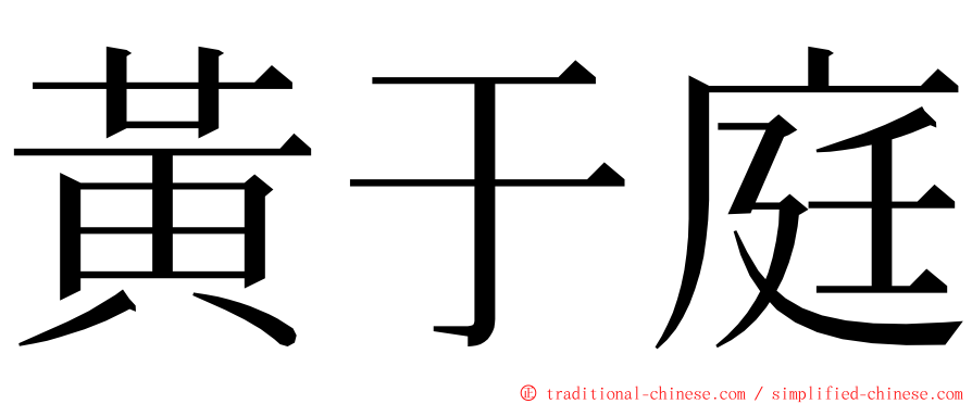 黃于庭 ming font