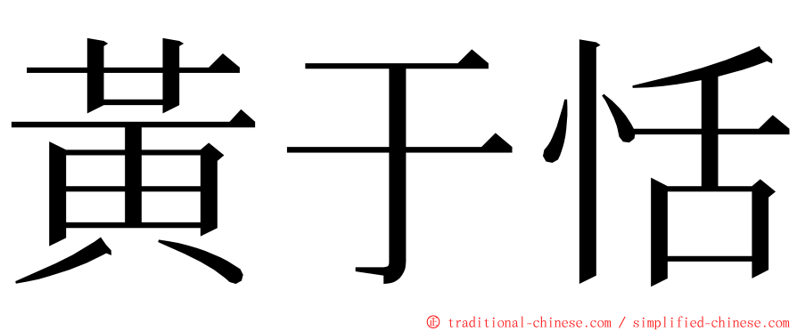 黃于恬 ming font