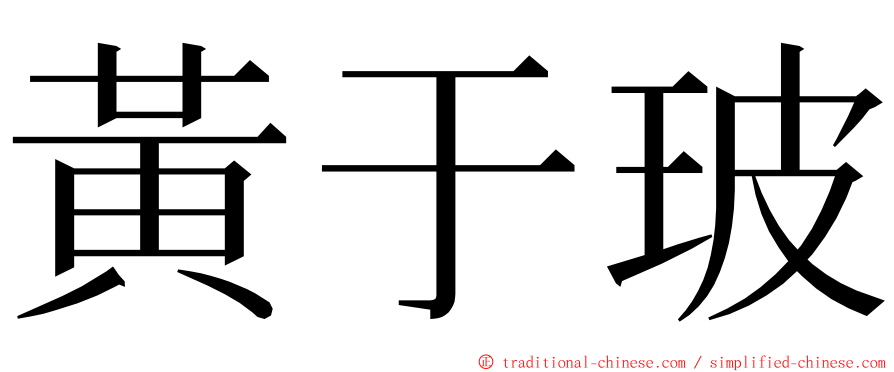 黃于玻 ming font