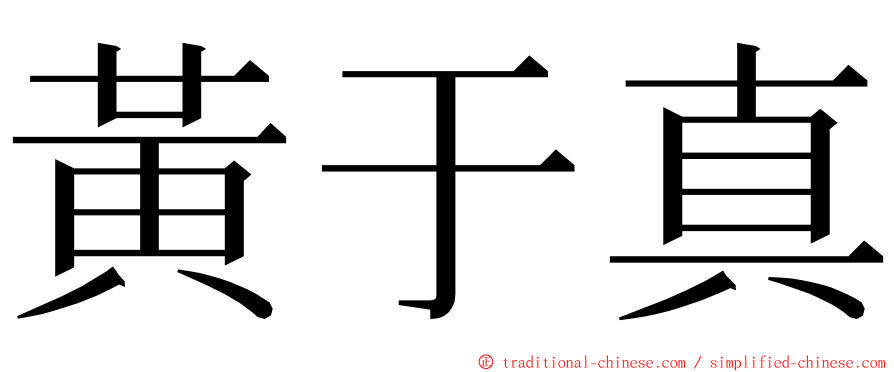 黃于真 ming font