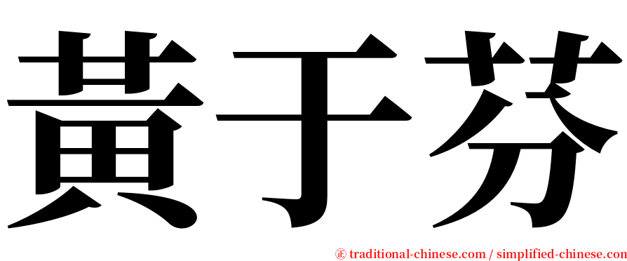 黃于芬 serif font