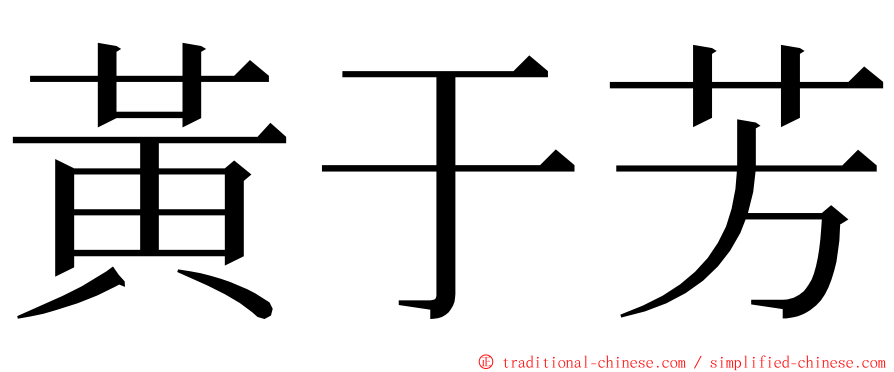 黃于芳 ming font