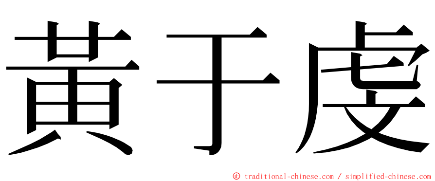 黃于虔 ming font