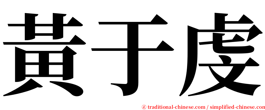 黃于虔 serif font