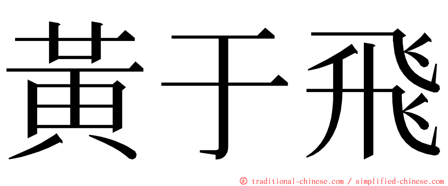 黃于飛 ming font