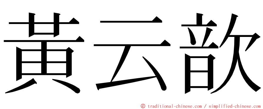 黃云歆 ming font