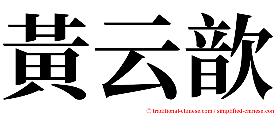 黃云歆 serif font