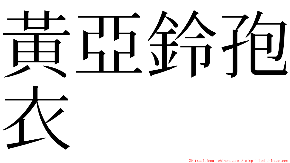 黃亞鈴孢衣 ming font