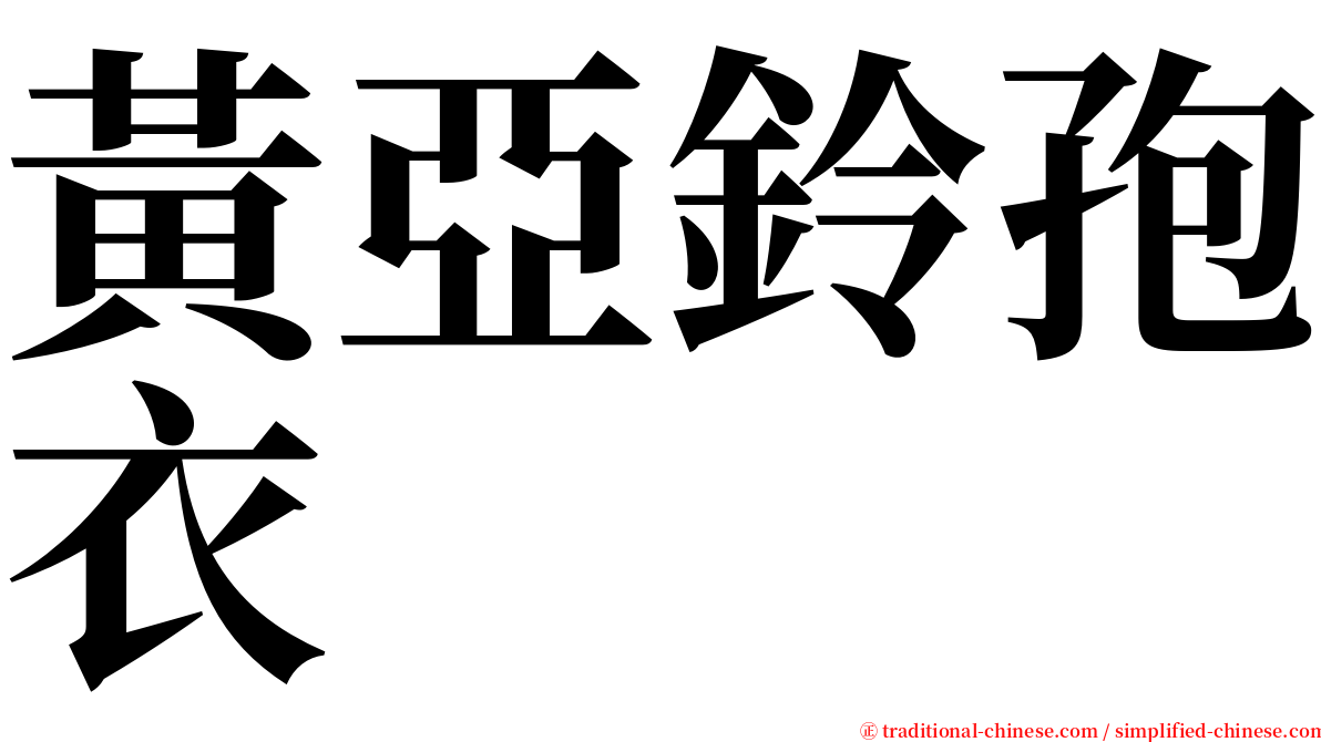 黃亞鈴孢衣 serif font