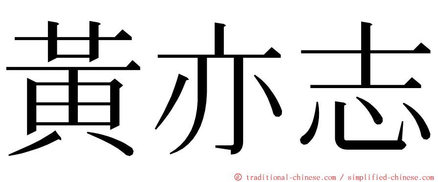 黃亦志 ming font