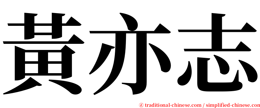 黃亦志 serif font