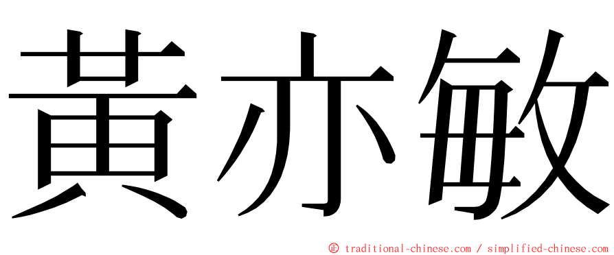 黃亦敏 ming font