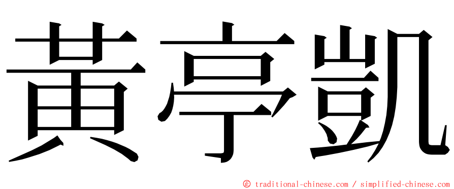 黃亭凱 ming font