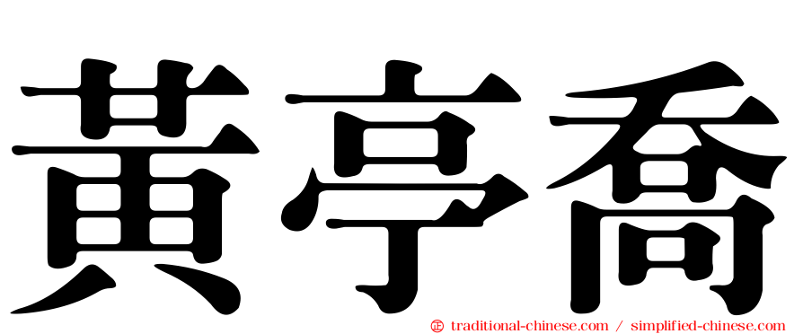 黃亭喬