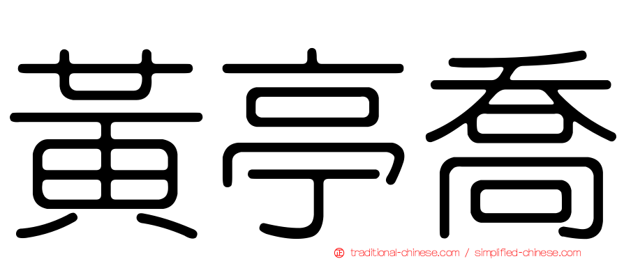 黃亭喬