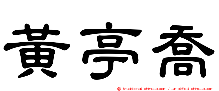 黃亭喬