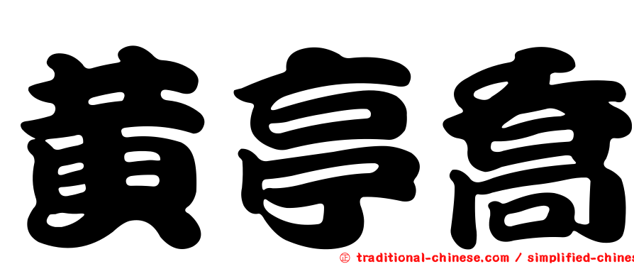 黃亭喬
