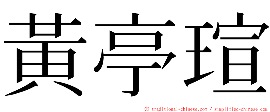 黃亭瑄 ming font