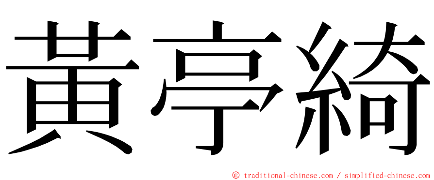 黃亭綺 ming font