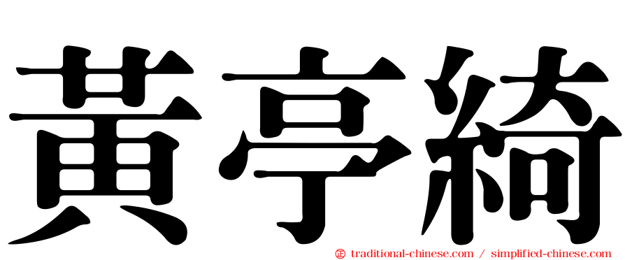 黃亭綺