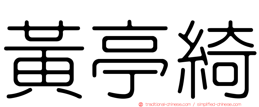 黃亭綺