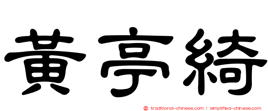 黃亭綺