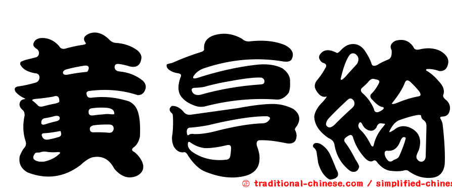 黃亭綺