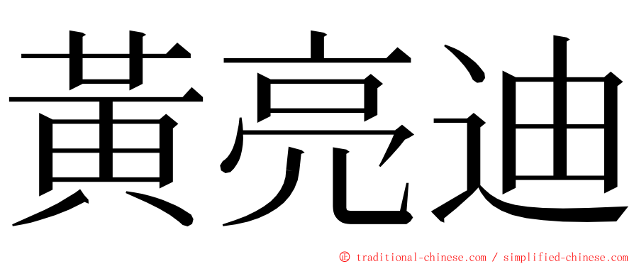 黃亮迪 ming font