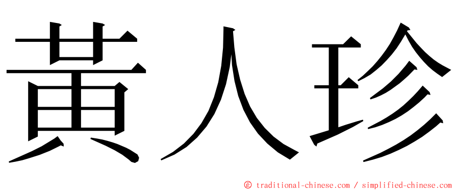 黃人珍 ming font