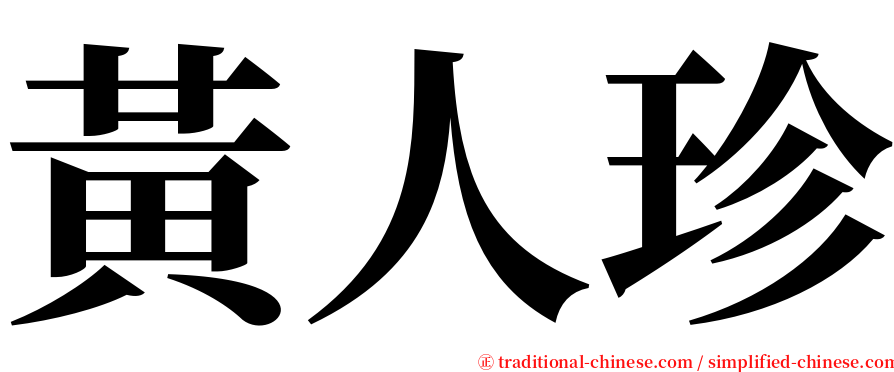 黃人珍 serif font