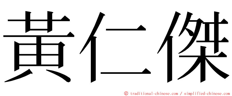 黃仁傑 ming font