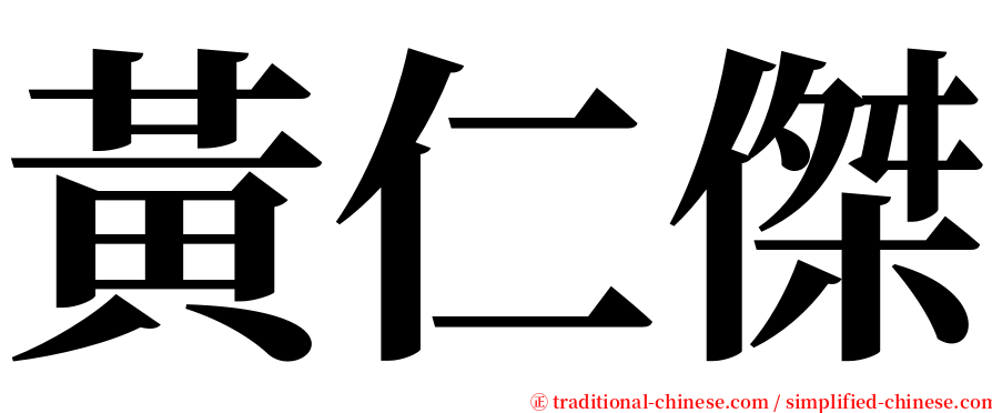 黃仁傑 serif font