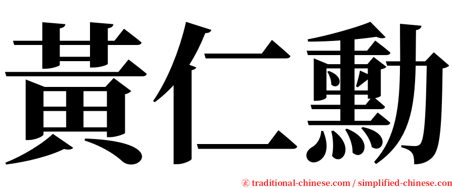 黃仁勳 serif font