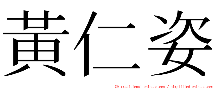 黃仁姿 ming font