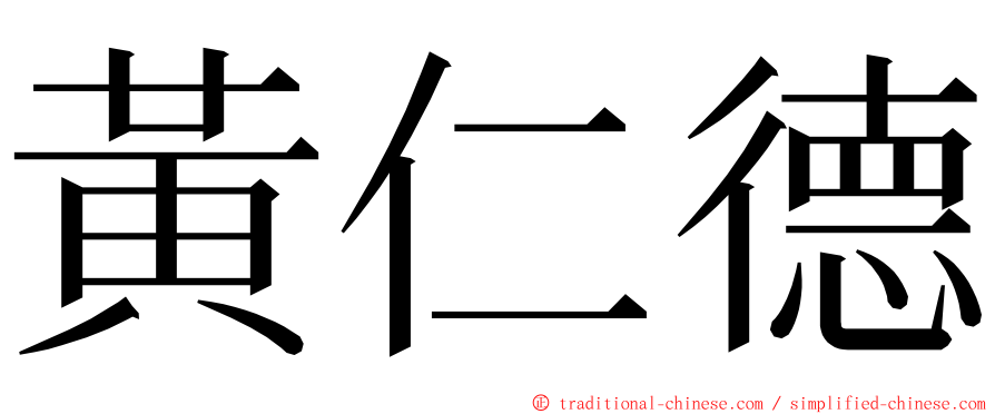 黃仁德 ming font